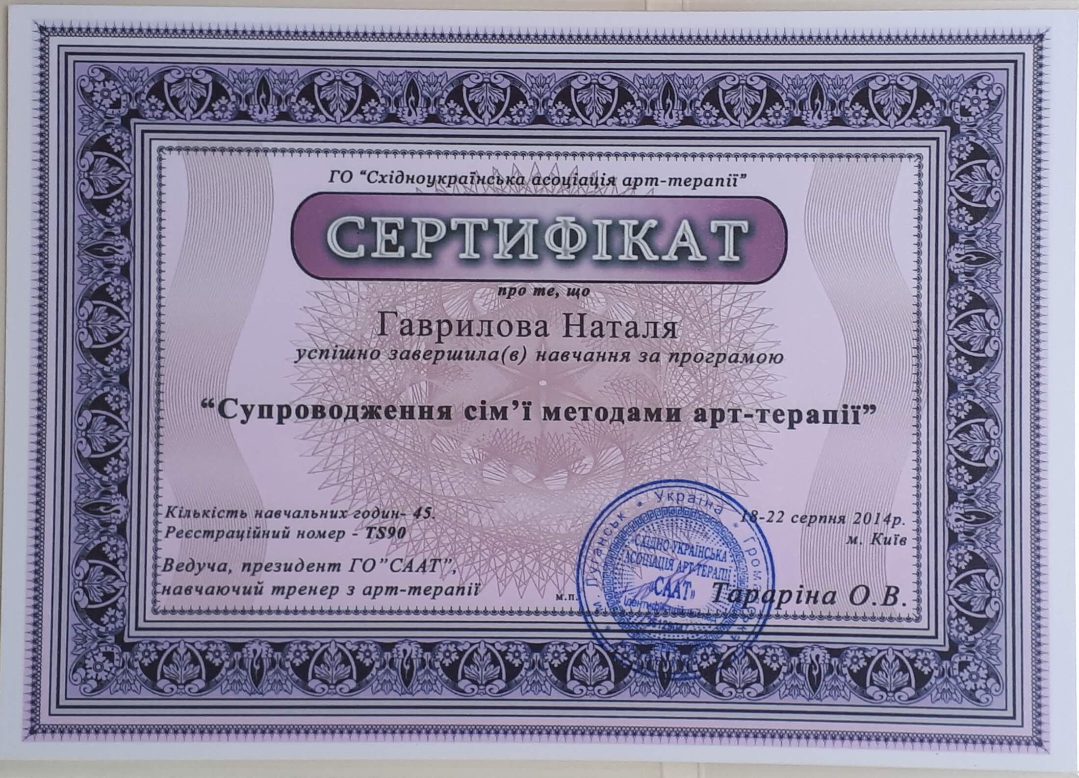 Сертифікат 2 Наталія (Березня) Фр...