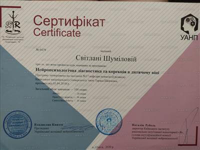 Сертификат 3 Светлана Шу...