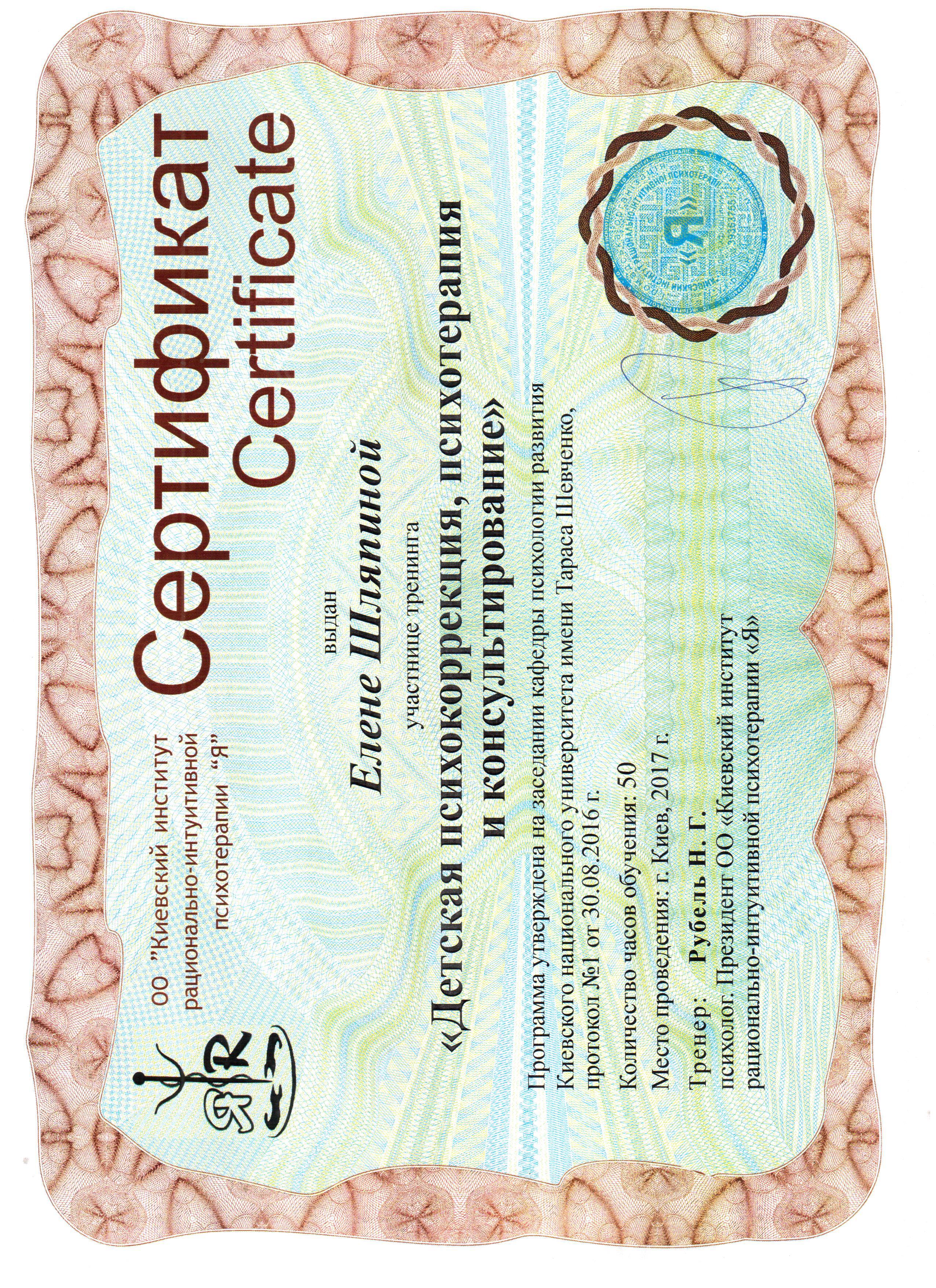 Сертификат 4 Лена Шл...