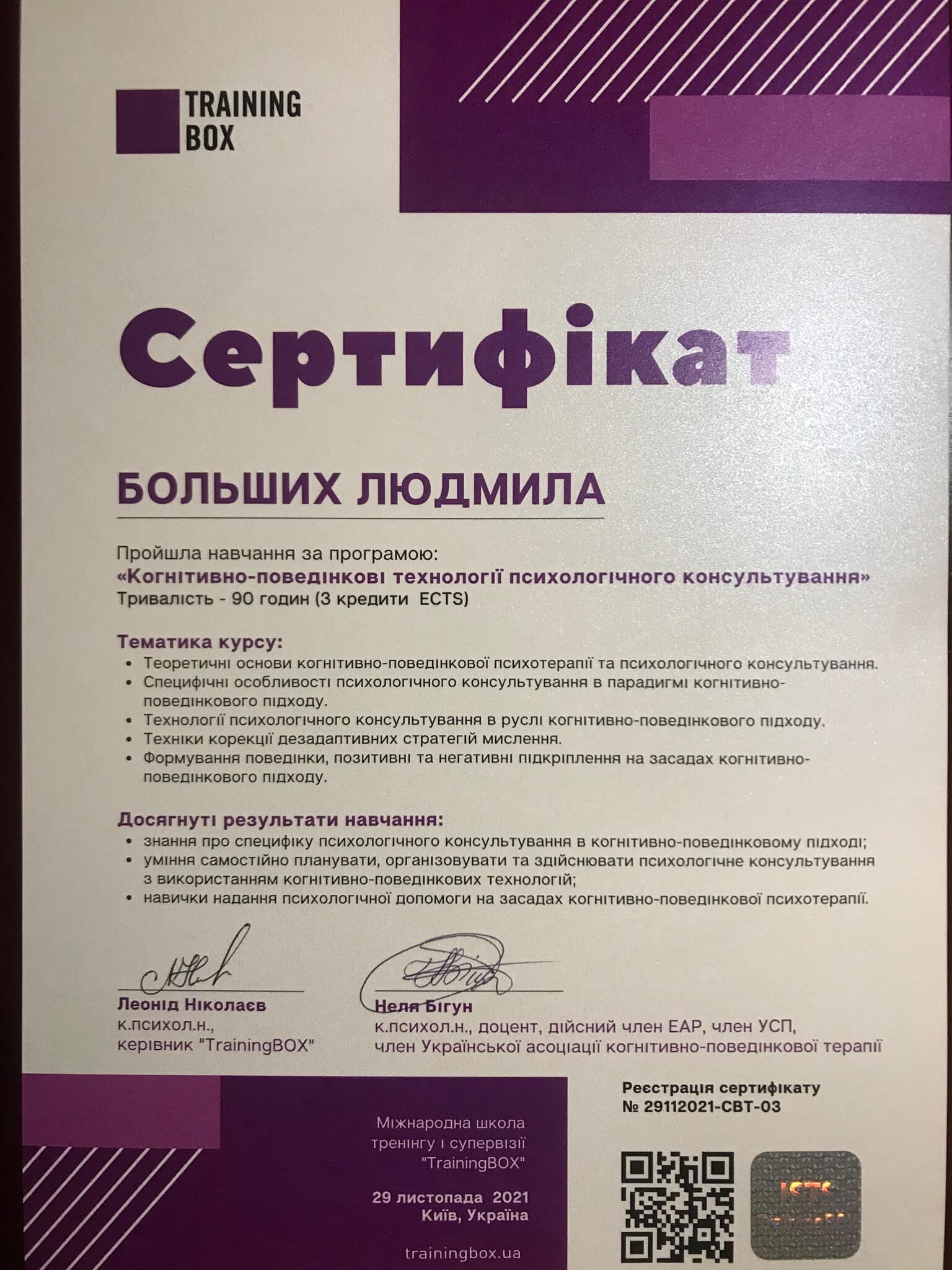 Сертифікат 2 Людмила Бо...