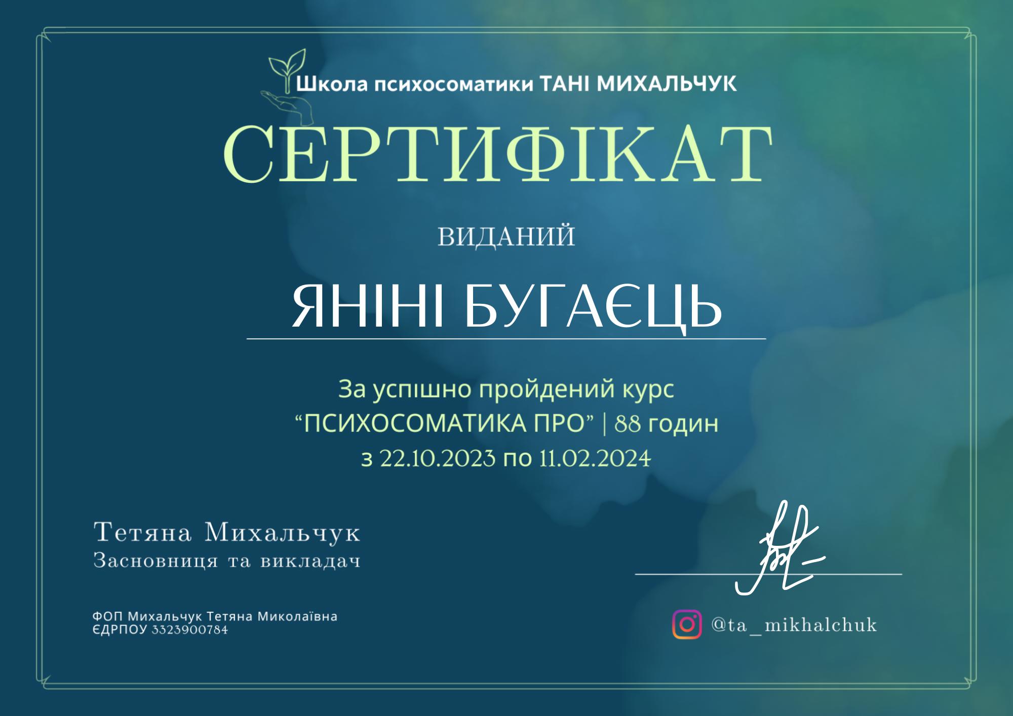 Сертифікат 2 Яніна Бу...