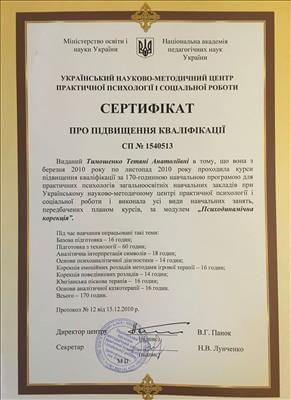 Сертифікат 3  Тетяна Ти...