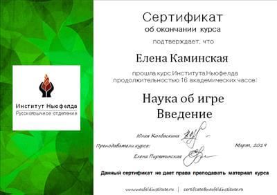 Сертификат 5 Елена Ка...