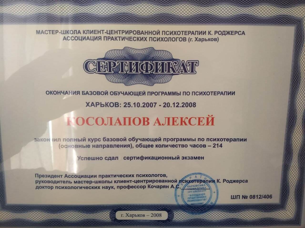 Сертификат 3 Алексей Ко...